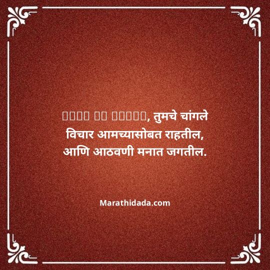 bhavpurna-shradhanjali-in-marathi-084
