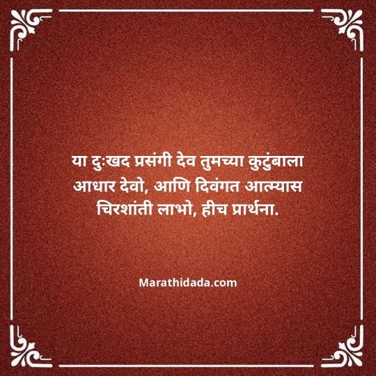 bhavpurna-shradhanjali-in-marathi-085