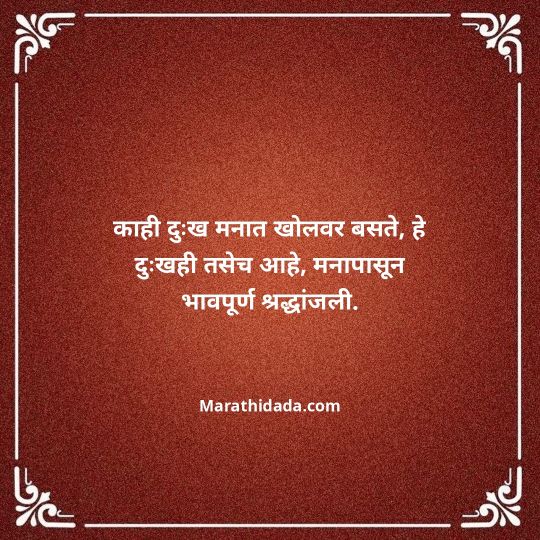 bhavpurna-shradhanjali-in-marathi-086