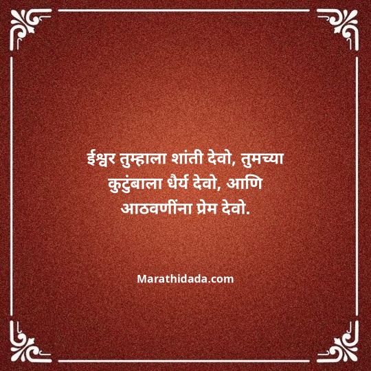 bhavpurna-shradhanjali-in-marathi-091