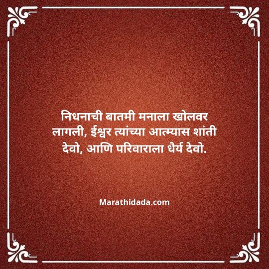bhavpurna-shradhanjali-in-marathi-093
