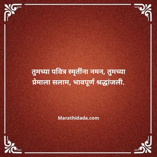 bhavpurna-shradhanjali-in-marathi-094