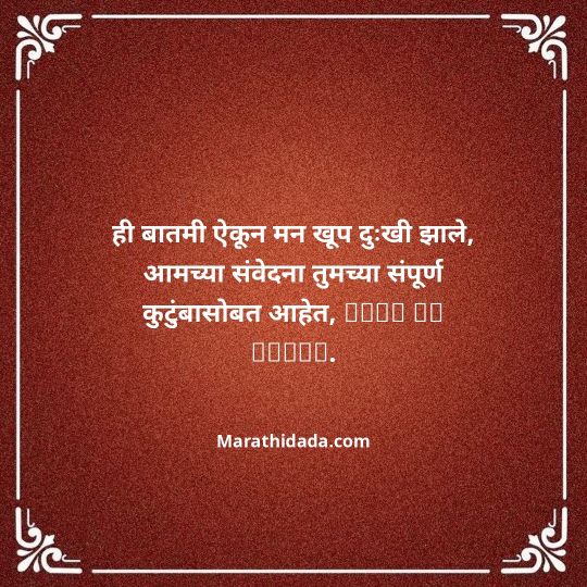 bhavpurna-shradhanjali-in-marathi-100