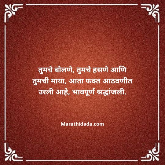 bhavpurna-shradhanjali-in-marathi-101