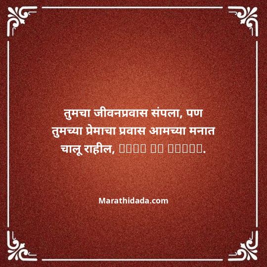 bhavpurna-shradhanjali-in-marathi-102