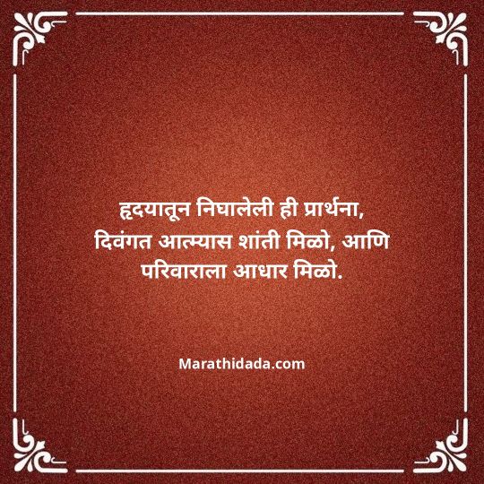 bhavpurna-shradhanjali-in-marathi-103