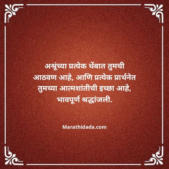 bhavpurna-shradhanjali-in-marathi-106