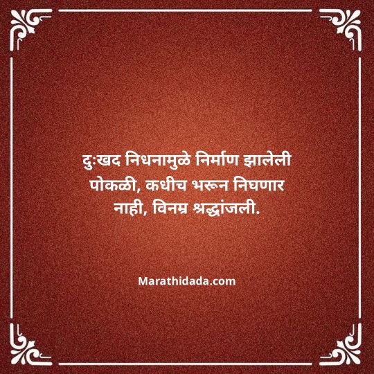 bhavpurna-shradhanjali-in-marathi-107