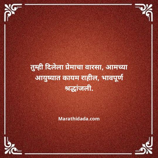 bhavpurna-shradhanjali-in-marathi-108