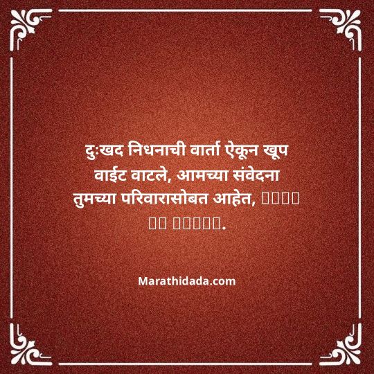 bhavpurna-shradhanjali-in-marathi-109