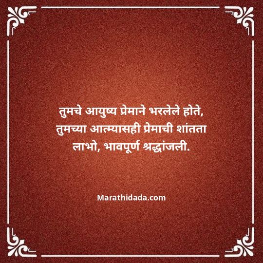 bhavpurna-shradhanjali-in-marathi-110