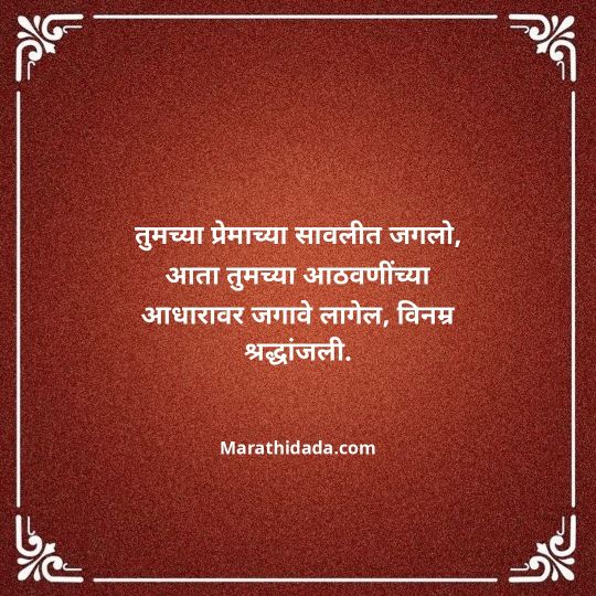 bhavpurna-shradhanjali-in-marathi-112