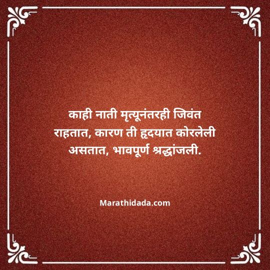 bhavpurna-shradhanjali-in-marathi-113