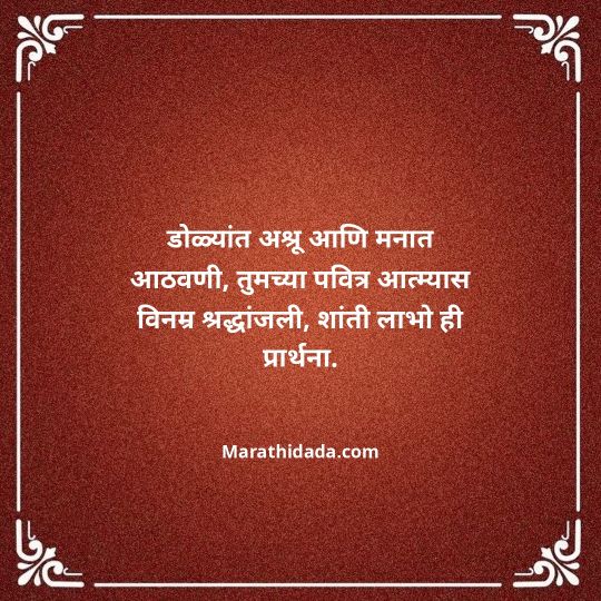 bhavpurna-shradhanjali-in-marathi-114