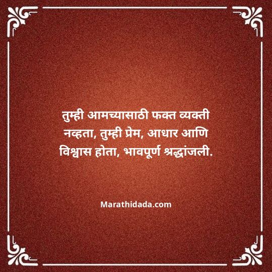 bhavpurna-shradhanjali-in-marathi-115