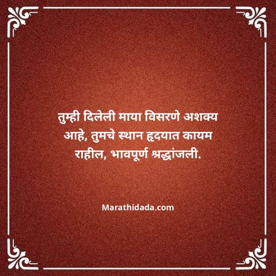 bhavpurna-shradhanjali-in-marathi-116