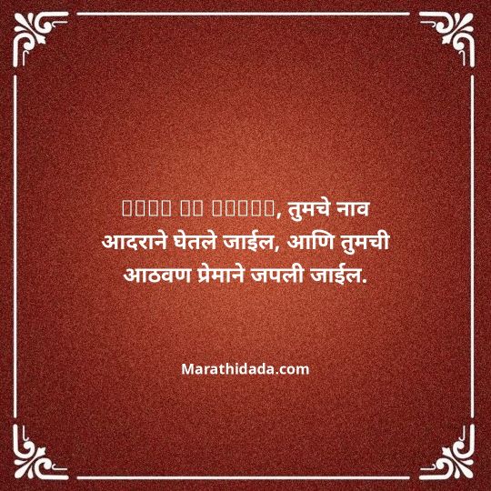 bhavpurna-shradhanjali-in-marathi-117