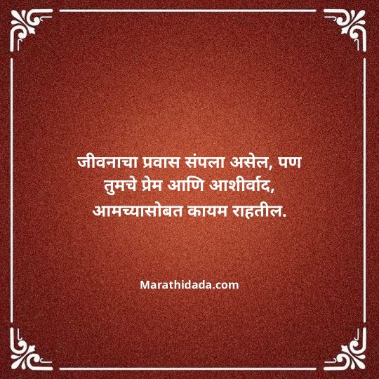bhavpurna-shradhanjali-in-marathi-118