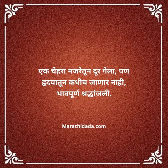 bhavpurna-shradhanjali-in-marathi-119