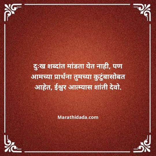 bhavpurna-shradhanjali-in-marathi-120