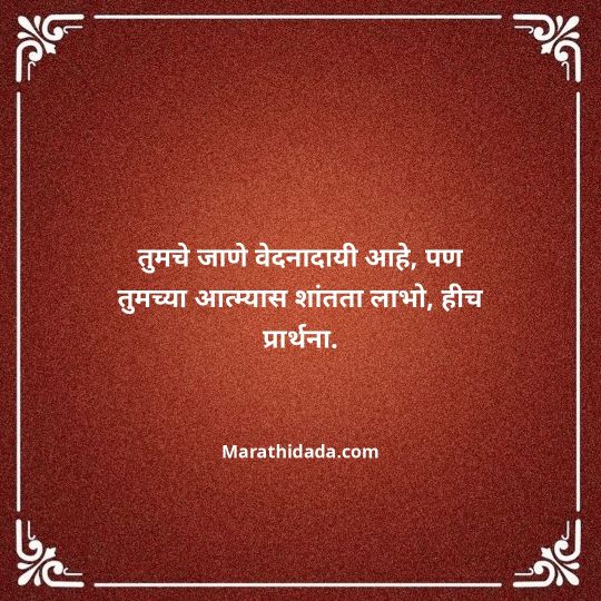 bhavpurna-shradhanjali-in-marathi-122