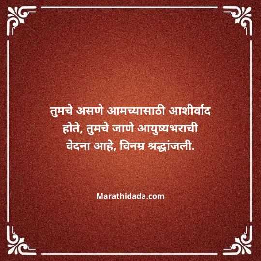 bhavpurna-shradhanjali-in-marathi-123