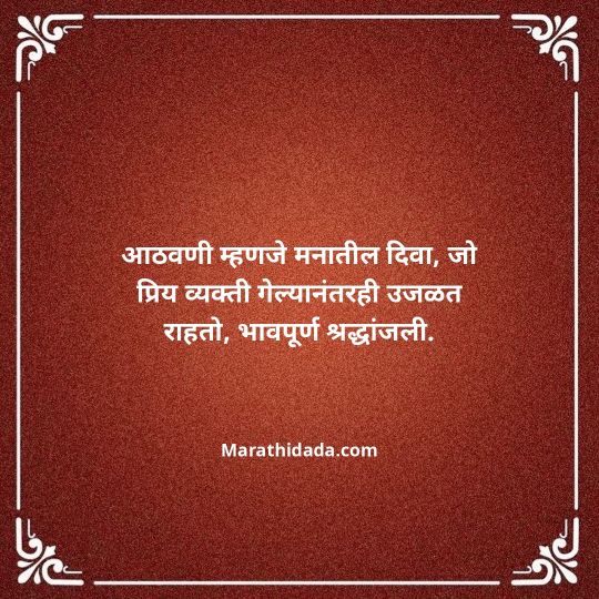 bhavpurna-shradhanjali-in-marathi-124