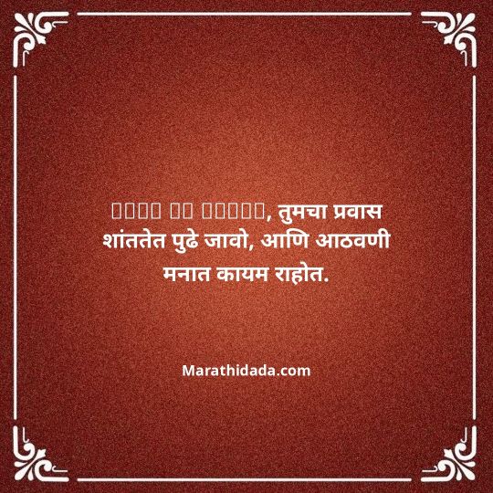 bhavpurna-shradhanjali-in-marathi-125