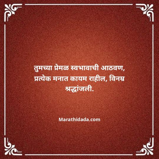 bhavpurna-shradhanjali-in-marathi-126