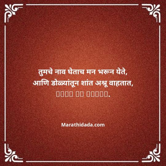 bhavpurna-shradhanjali-in-marathi-127