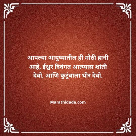 bhavpurna-shradhanjali-in-marathi-128