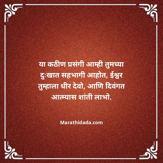 bhavpurna-shradhanjali-in-marathi-129