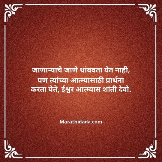 bhavpurna-shradhanjali-in-marathi-130