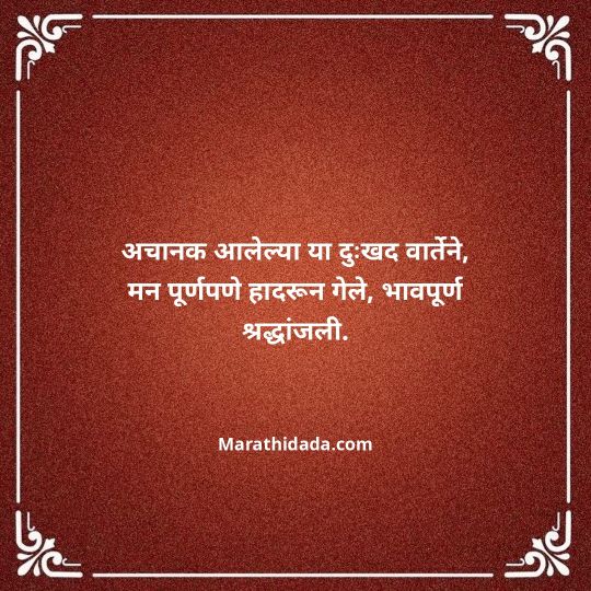 bhavpurna-shradhanjali-in-marathi-131