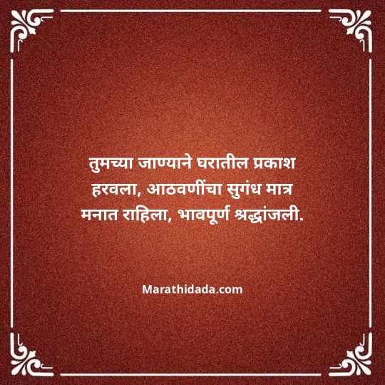 bhavpurna-shradhanjali-in-marathi-137