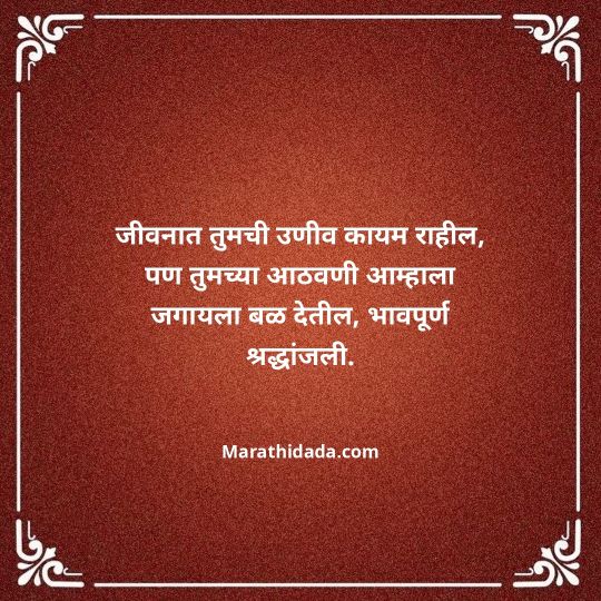 bhavpurna-shradhanjali-in-marathi-146