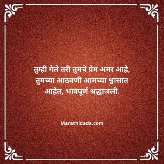 bhavpurna-shradhanjali-in-marathi-147