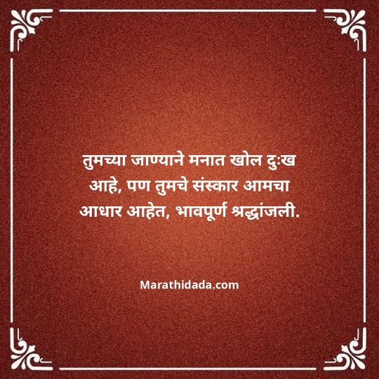 bhavpurna-shradhanjali-in-marathi-148