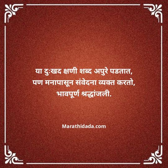 bhavpurna-shradhanjali-in-marathi-149