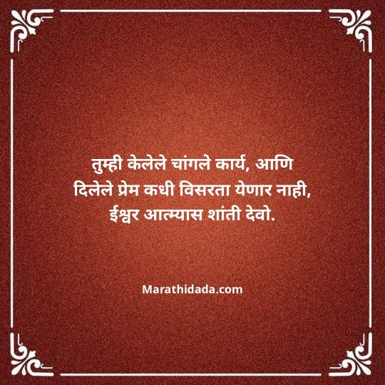 bhavpurna-shradhanjali-in-marathi-150