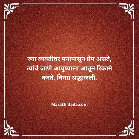 bhavpurna-shradhanjali-in-marathi-151