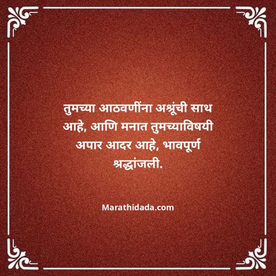 bhavpurna-shradhanjali-in-marathi-153