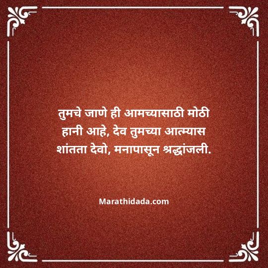 bhavpurna-shradhanjali-in-marathi-154