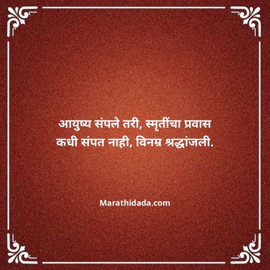 bhavpurna-shradhanjali-in-marathi-156
