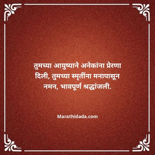 bhavpurna-shradhanjali-in-marathi-157
