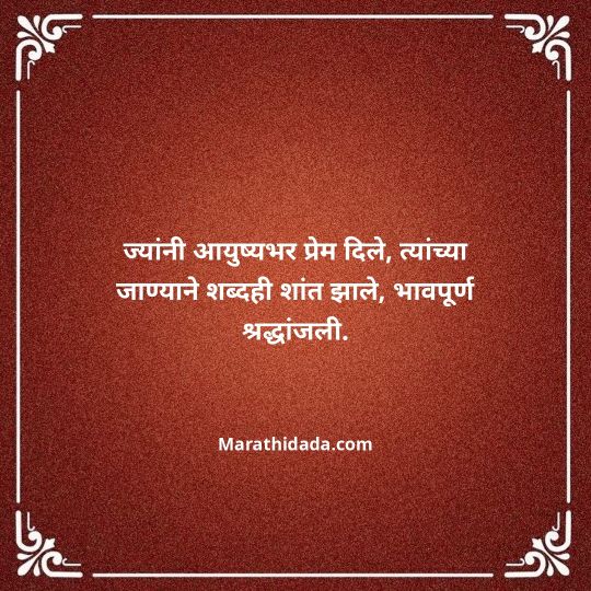 bhavpurna-shradhanjali-in-marathi-158