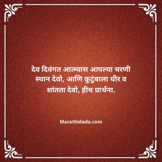 bhavpurna-shradhanjali-in-marathi-159