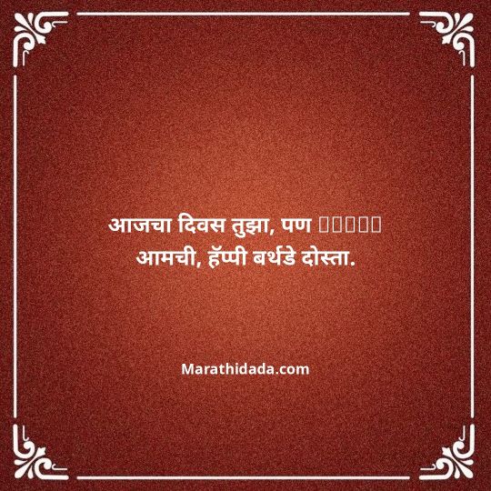 birthday-wishes-for-best-friend-in-marathi-002