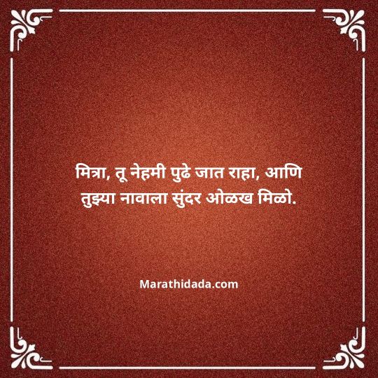 birthday-wishes-for-best-friend-in-marathi-004