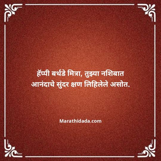 birthday-wishes-for-best-friend-in-marathi-008